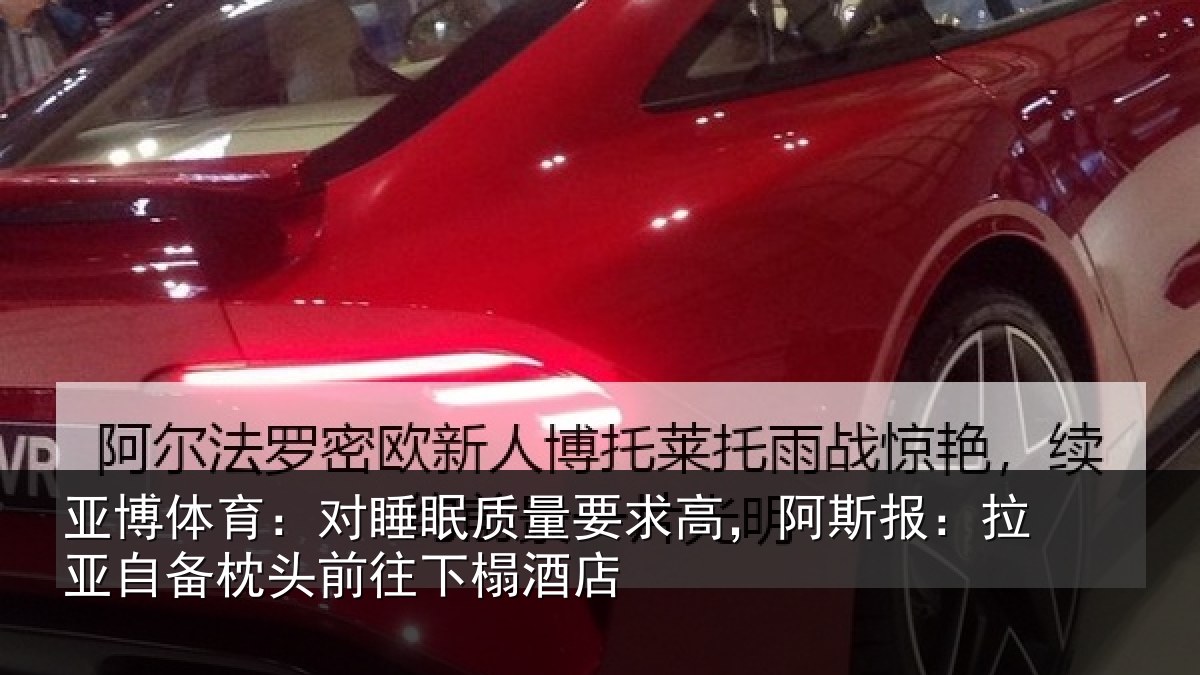 亚博体育：对睡相关情况报拉相关情况榻酒店
