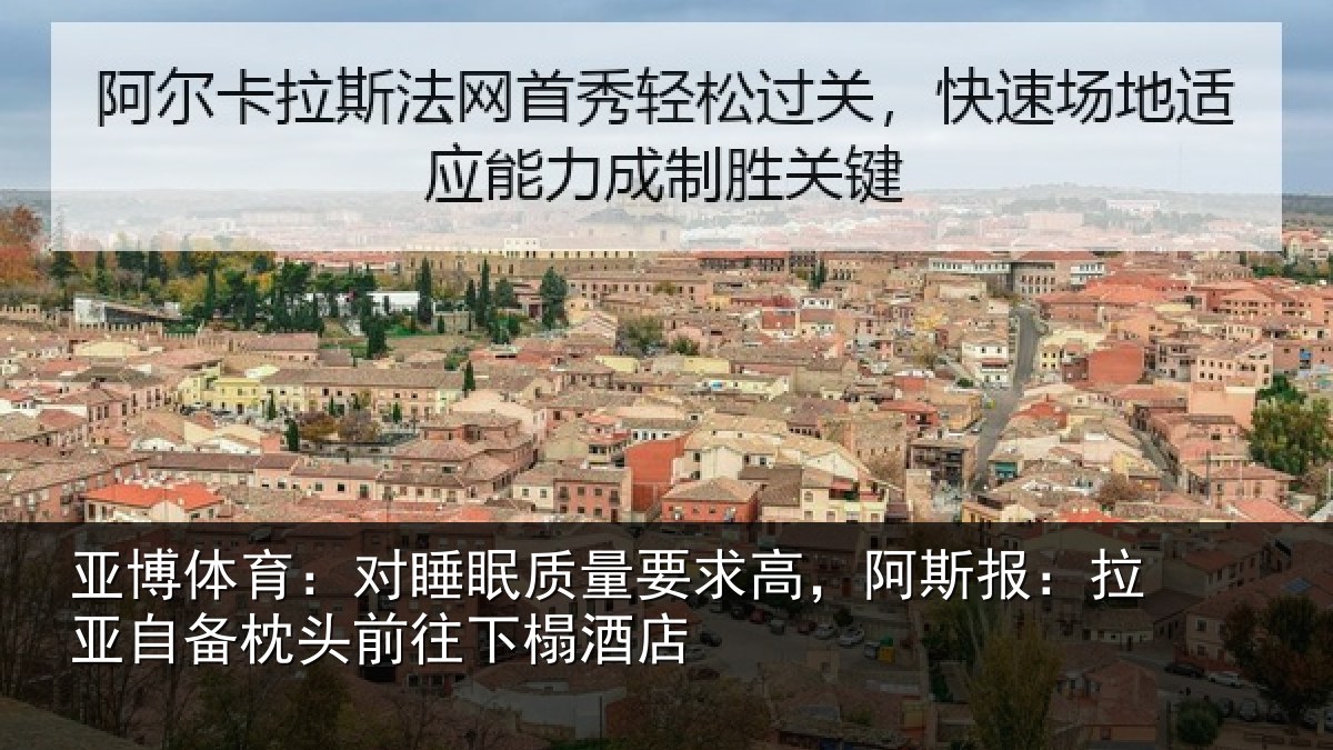 亚博体育：对睡眠质量要求高，阿斯报：拉亚自备枕头前往下榻酒店