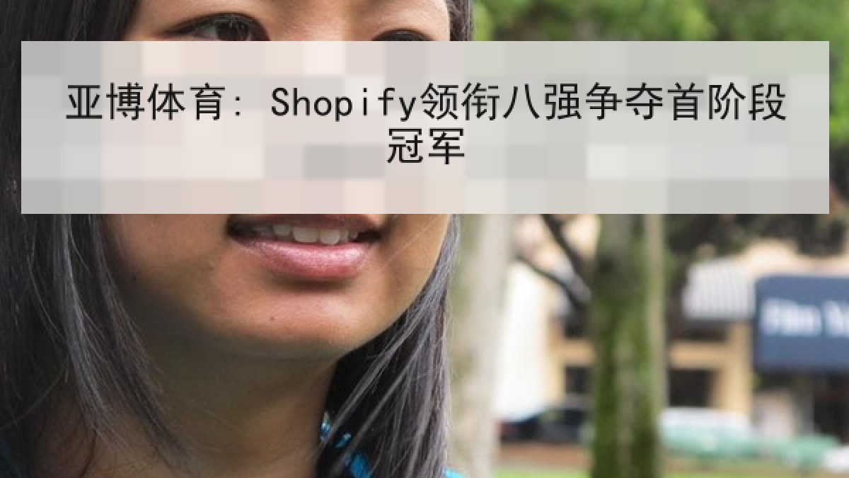 亚博体育: Shopify领衔八强争夺首阶段冠军