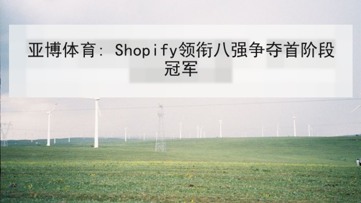 亚博体育: Shopify领衔八强争夺首阶段冠军（YABO SPORTS）