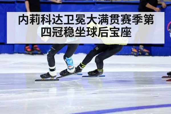 内莉科达卫冕大满贯赛季第四冠稳坐球后宝座