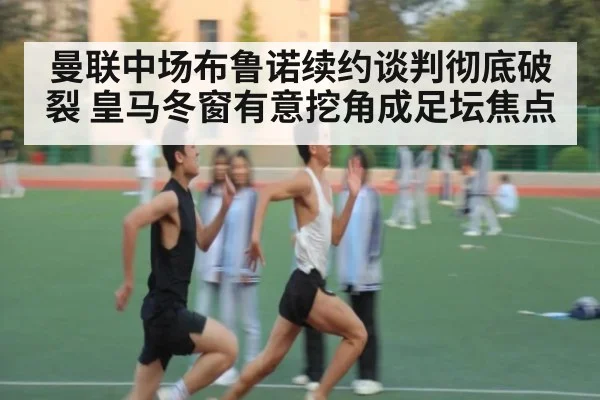 曼联中场布鲁诺续约谈判彻底破裂 皇马冬窗有意挖角成足坛焦点