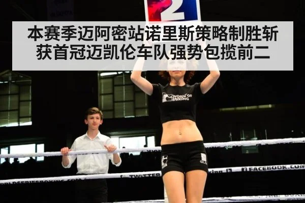 本赛季迈阿密站诺里斯策略制胜斩获首冠迈凯伦车队强势包揽前二