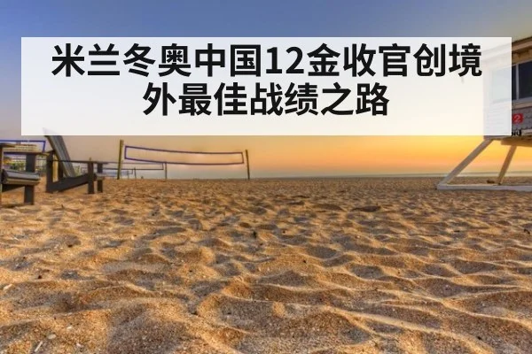 米兰冬奥中国12金收官创境外最佳战绩之路