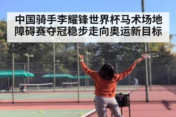 中国骑手李耀锋世界杯马术场地障碍赛夺冠稳步走向奥运新目标